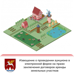 О проведении аукциона в электронной форме на право заключения договоров аренды земельных участков